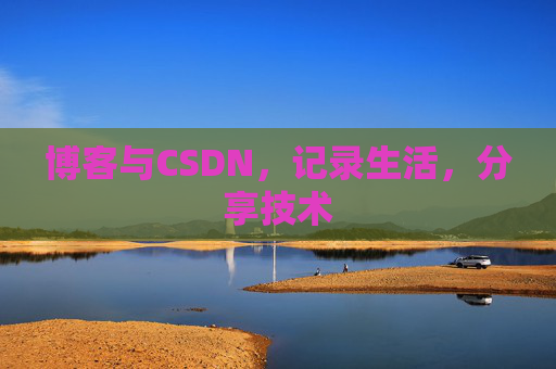 博客与CSDN，记录生活，分享技术